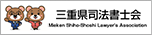 三重県司法書士会