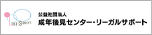 公益社団法人 成年後見センター・リーガルサポート