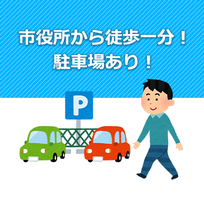 親切・丁寧にお客様目線で対応します